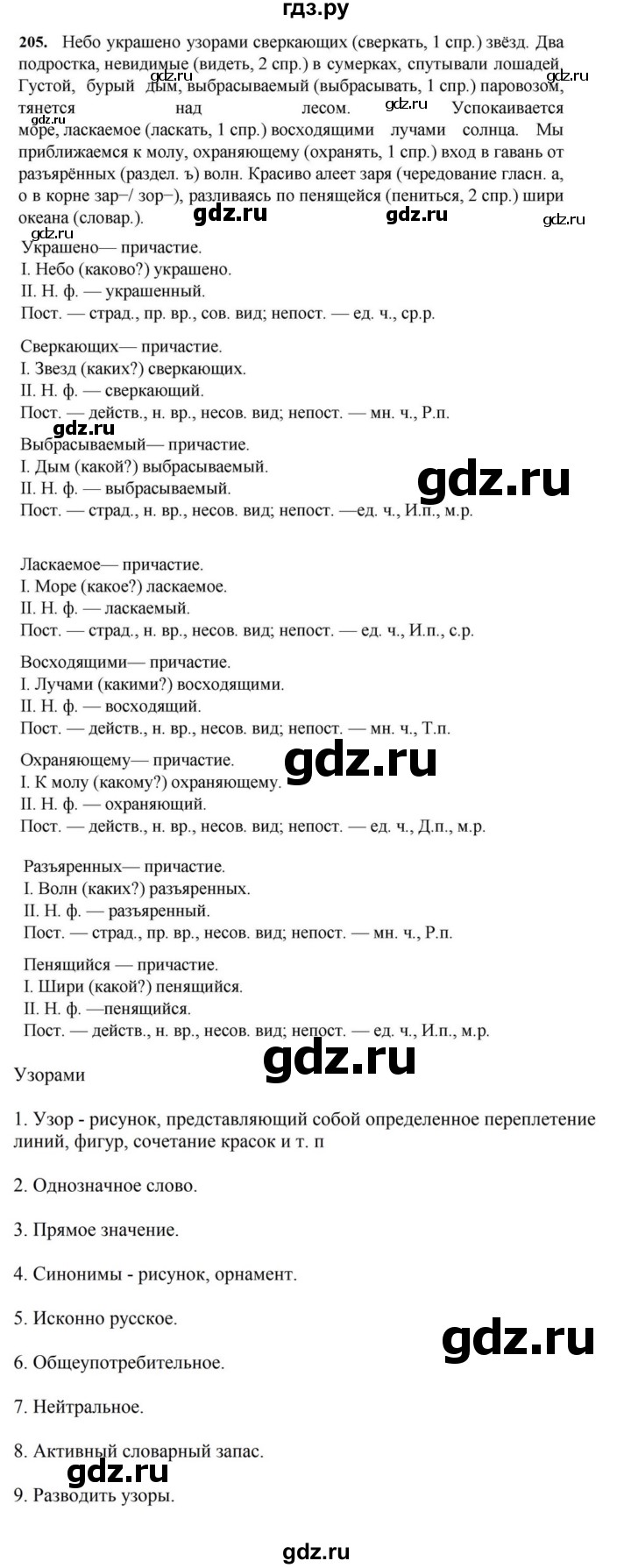 ГДЗ по русскому языку за 7 класс Баранов, Ладыженская, Тростенцова ответ на номер 205, Решебник 2023-2024