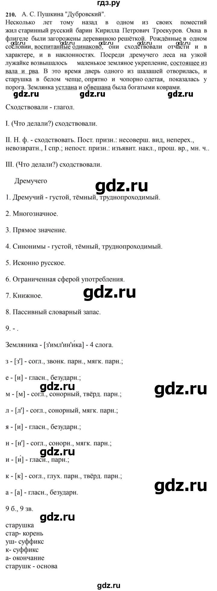 ГДЗ по русскому языку за 7 класс Баранов, Ладыженская, Тростенцова ответ на номер 210, Решебник 2023-2024
