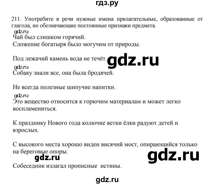 ГДЗ по русскому языку за 7 класс Баранов, Ладыженская, Тростенцова ответ на номер 211, Решебник 2023-2024