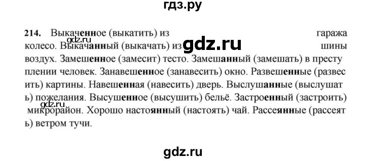ГДЗ по русскому языку за 7 класс Баранов, Ладыженская, Тростенцова ответ на номер 214, Решебник 2023-2024