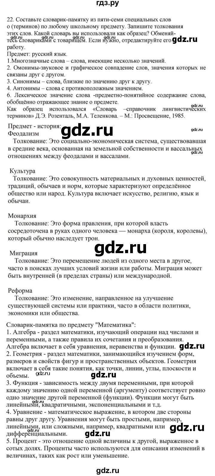 ГДЗ по русскому языку за 7 класс Баранов, Ладыженская, Тростенцова ответ на номер 22, Решебник 2023-2024