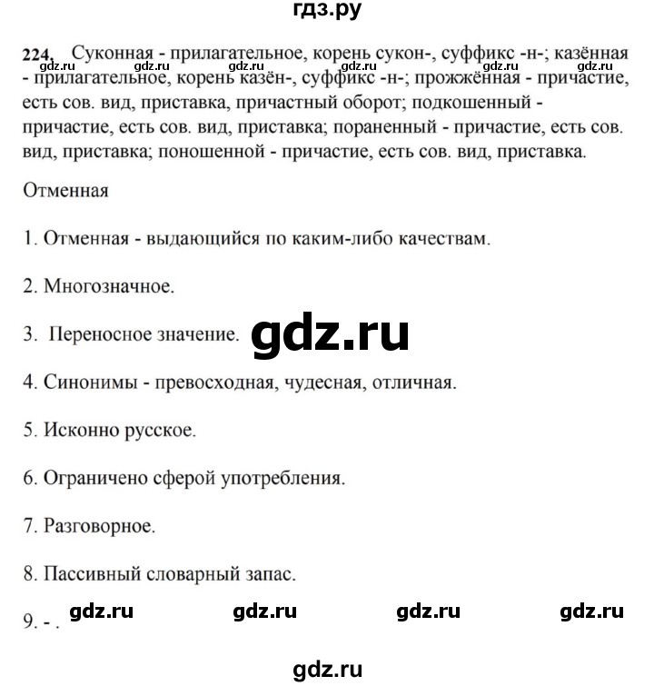 ГДЗ по русскому языку за 7 класс Баранов, Ладыженская, Тростенцова ответ на номер 224, Решебник 2023-2024
