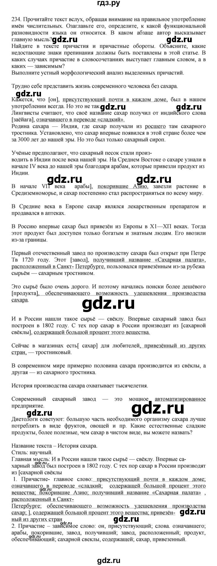 ГДЗ по русскому языку за 7 класс Баранов, Ладыженская, Тростенцова ответ на номер 234, Решебник 2023-2024