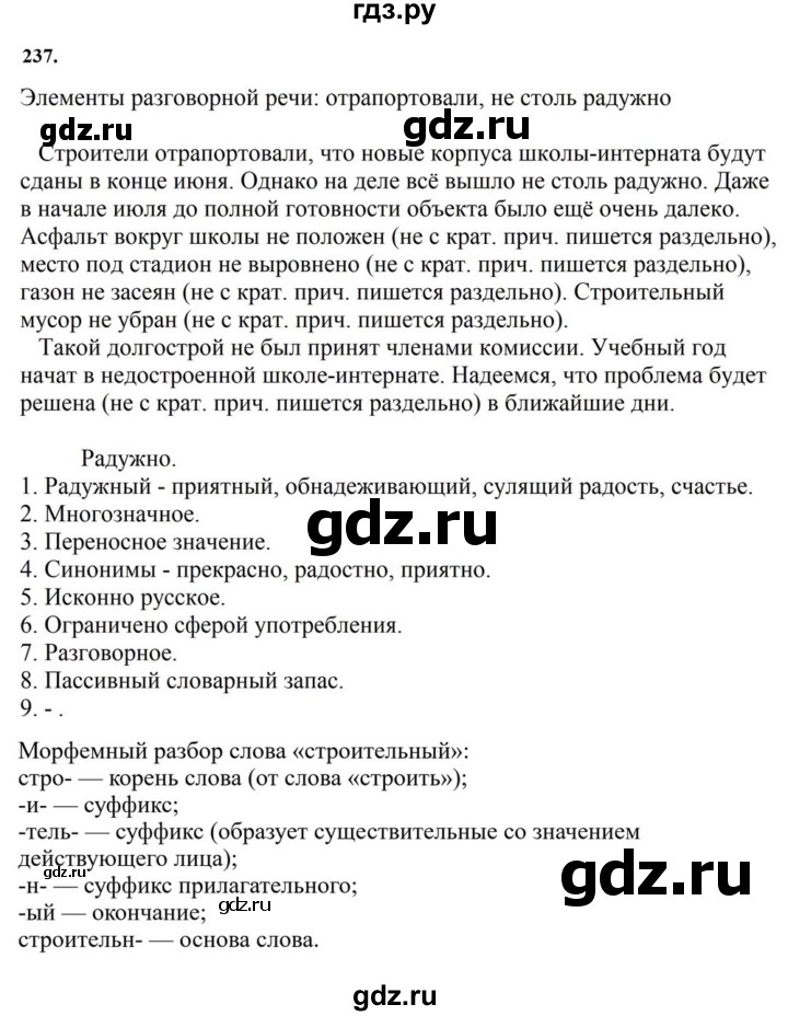 ГДЗ по русскому языку за 7 класс Баранов, Ладыженская, Тростенцова ответ на номер 237, Решебник 2023-2024