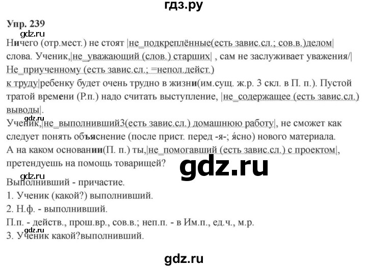 ГДЗ по русскому языку за 7 класс Баранов, Ладыженская, Тростенцова ответ на номер 239, Решебник 2023-2024