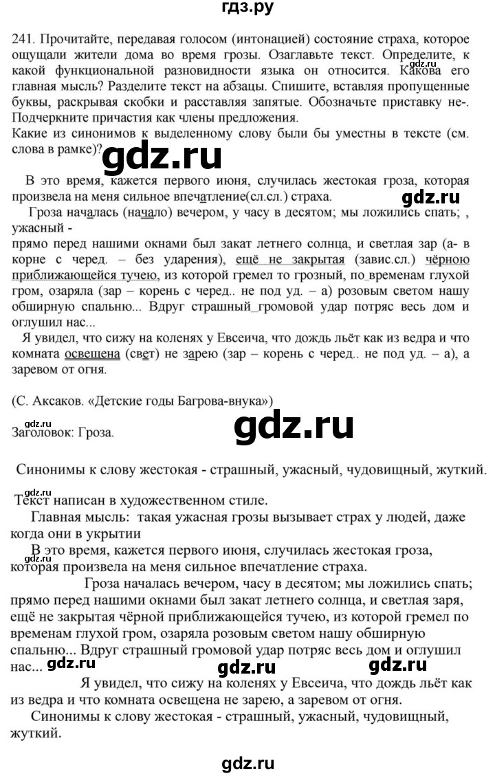 ГДЗ по русскому языку за 7 класс Баранов, Ладыженская, Тростенцова ответ на номер 241, Решебник 2023-2024