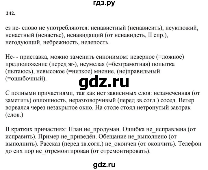 ГДЗ по русскому языку за 7 класс Баранов, Ладыженская, Тростенцова ответ на номер 242, Решебник 2023-2024