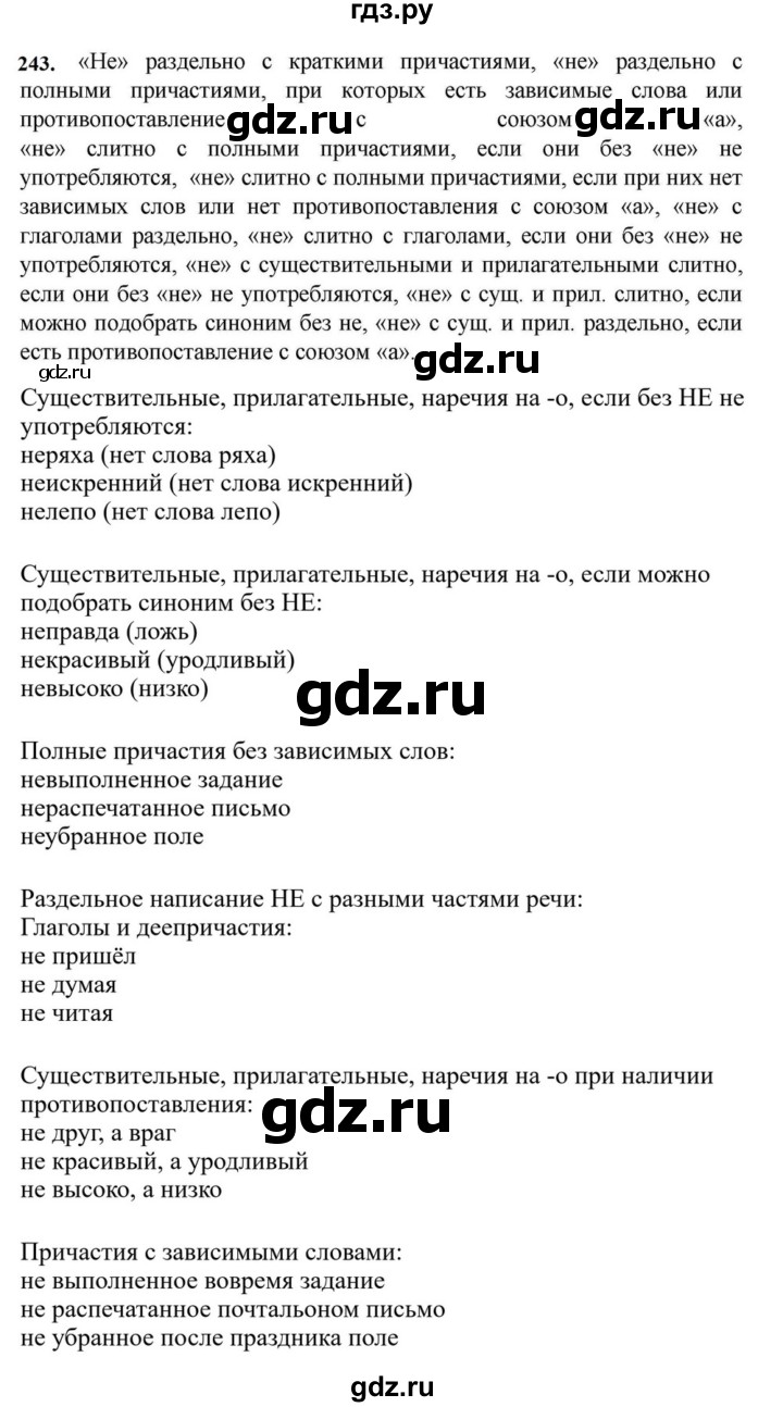 ГДЗ по русскому языку за 7 класс Баранов, Ладыженская, Тростенцова ответ на номер 243, Решебник 2023-2024