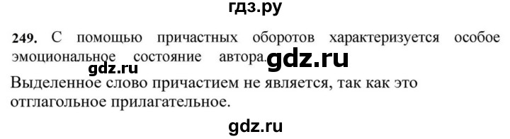 ГДЗ по русскому языку за 7 класс Баранов, Ладыженская, Тростенцова ответ на номер 249, Решебник 2023-2024