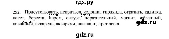 ГДЗ по русскому языку за 7 класс Баранов, Ладыженская, Тростенцова ответ на номер 252, Решебник 2023-2024
