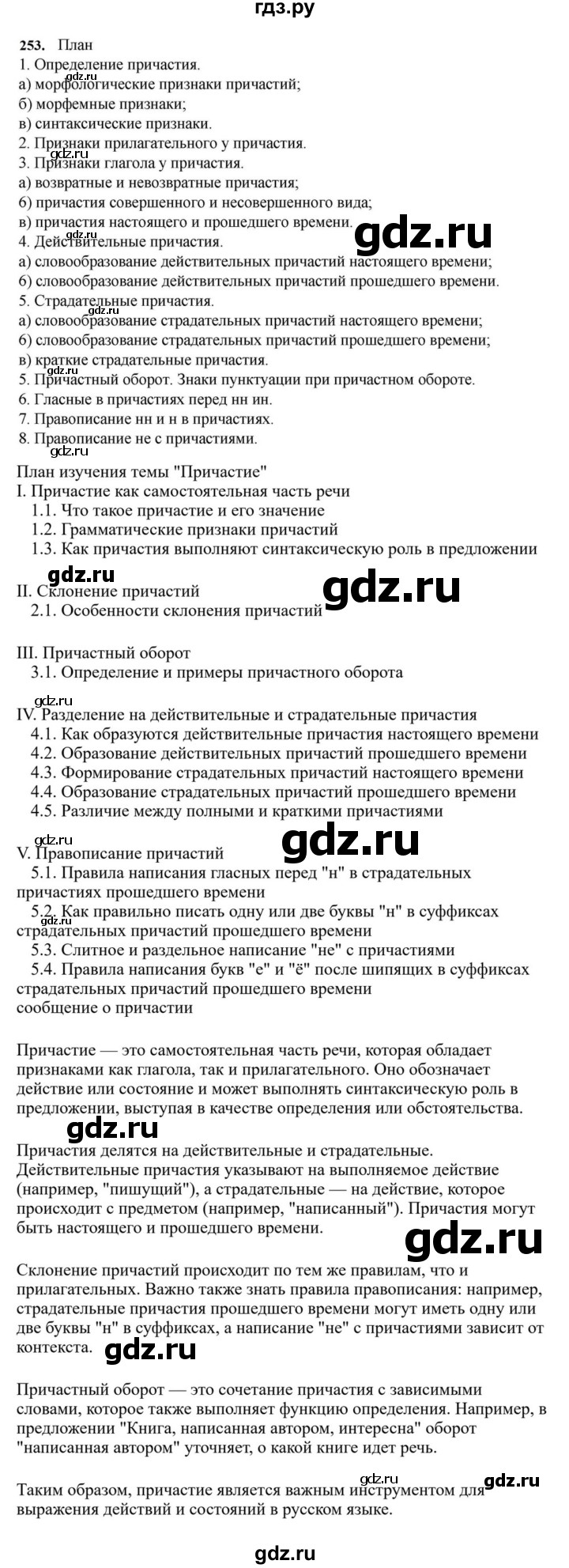 ГДЗ по русскому языку за 7 класс Баранов, Ладыженская, Тростенцова ответ на номер 253, Решебник 2023-2024