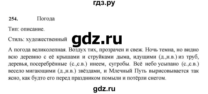 ГДЗ по русскому языку за 7 класс Баранов, Ладыженская, Тростенцова ответ на номер 254, Решебник 2023-2024