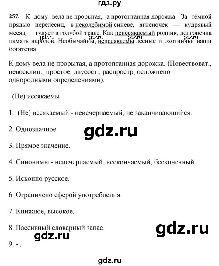ГДЗ по русскому языку за 7 класс Баранов, Ладыженская, Тростенцова ответ на номер 257, Решебник 2023-2024