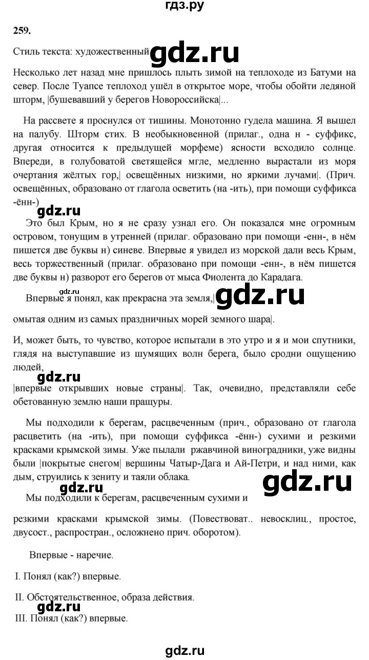 ГДЗ по русскому языку за 7 класс Баранов, Ладыженская, Тростенцова ответ на номер 259, Решебник 2023-2024