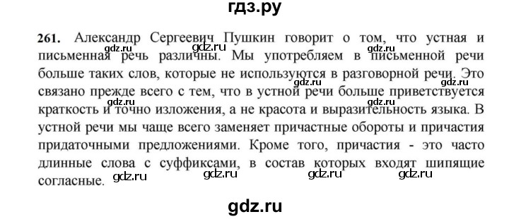 ГДЗ по русскому языку за 7 класс Баранов, Ладыженская, Тростенцова ответ на номер 261, Решебник 2023-2024