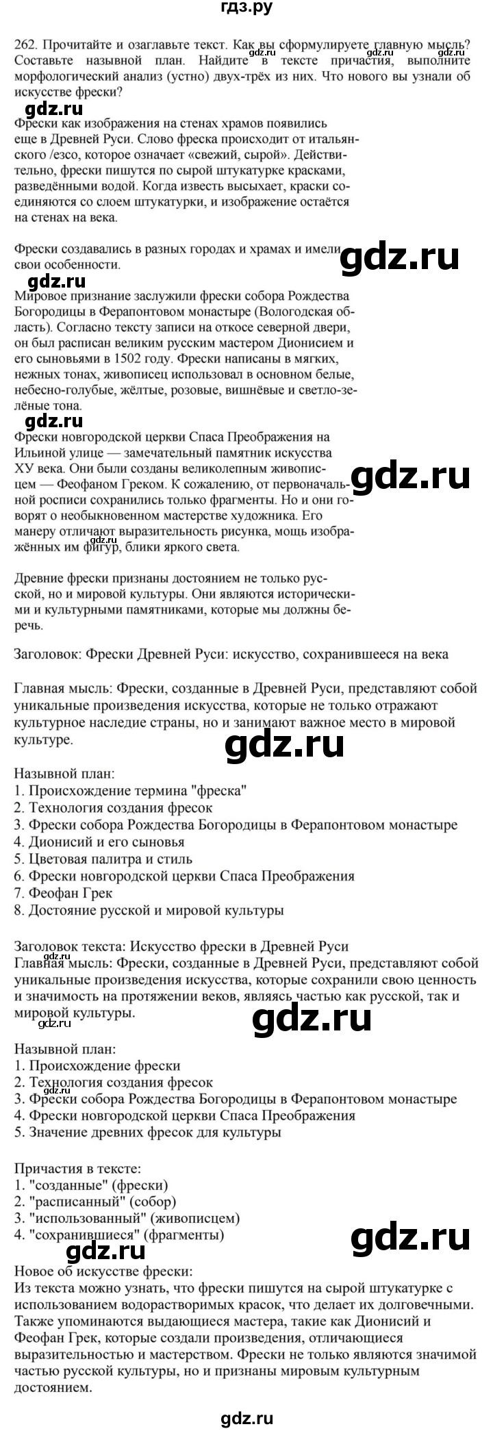 ГДЗ по русскому языку за 7 класс Баранов, Ладыженская, Тростенцова ответ на номер 262, Решебник 2023-2024