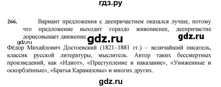 ГДЗ по русскому языку за 7 класс Баранов, Ладыженская, Тростенцова ответ на номер 266, Решебник 2023-2024
