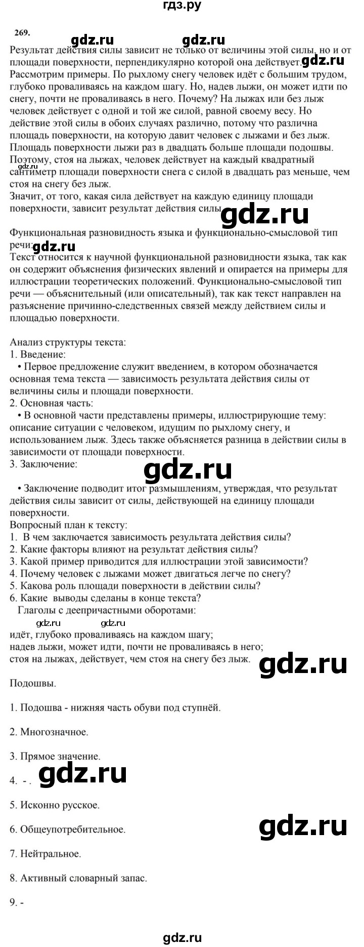 ГДЗ по русскому языку за 7 класс Баранов, Ладыженская, Тростенцова ответ на номер 269, Решебник 2023-2024