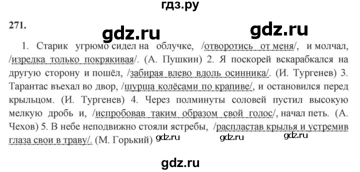 ГДЗ по русскому языку за 7 класс Баранов, Ладыженская, Тростенцова ответ на номер 271, Решебник 2023-2024