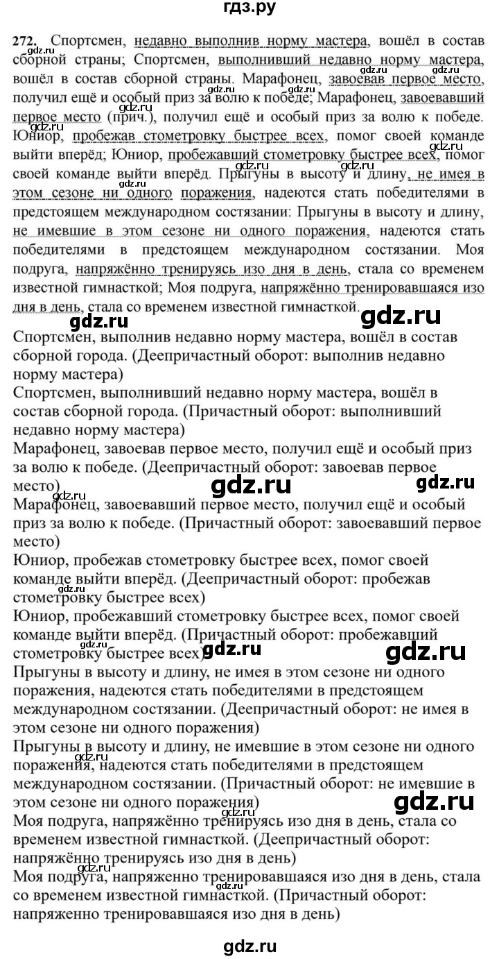 ГДЗ по русскому языку за 7 класс Баранов, Ладыженская, Тростенцова ответ на номер 272, Решебник 2023-2024