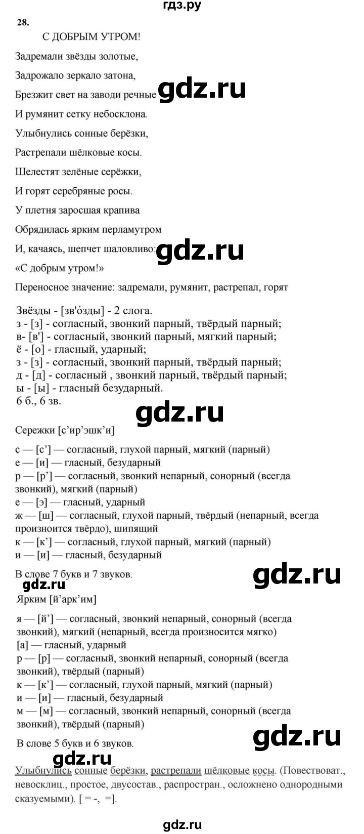 ГДЗ по русскому языку за 7 класс Баранов, Ладыженская, Тростенцова ответ на номер 28, Решебник 2023-2024