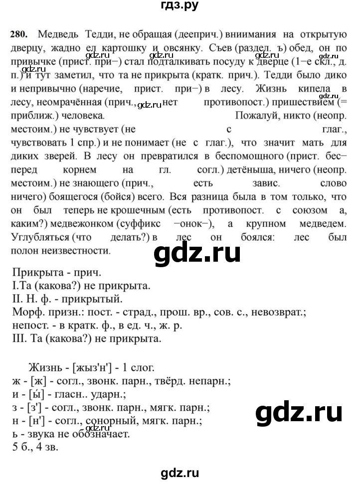 ГДЗ по русскому языку за 7 класс Баранов, Ладыженская, Тростенцова ответ на номер 280, Решебник 2023-2024