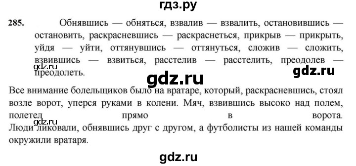 ГДЗ по русскому языку за 7 класс Баранов, Ладыженская, Тростенцова ответ на номер 285, Решебник 2023-2024