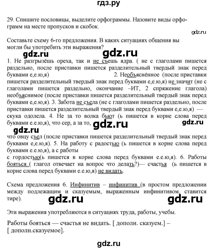 ГДЗ по русскому языку за 7 класс Баранов, Ладыженская, Тростенцова ответ на номер 29, Решебник 2023-2024