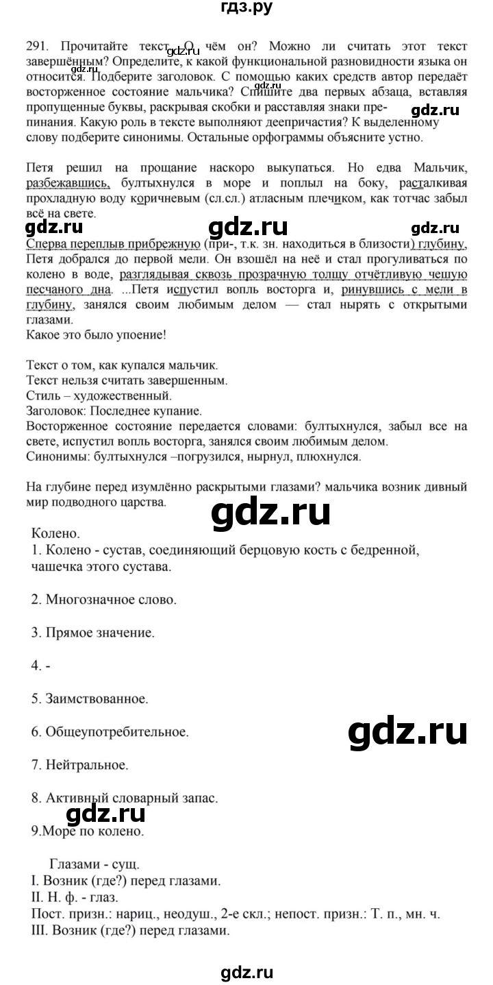 ГДЗ по русскому языку за 7 класс Баранов, Ладыженская, Тростенцова ответ на номер 291, Решебник 2023-2024