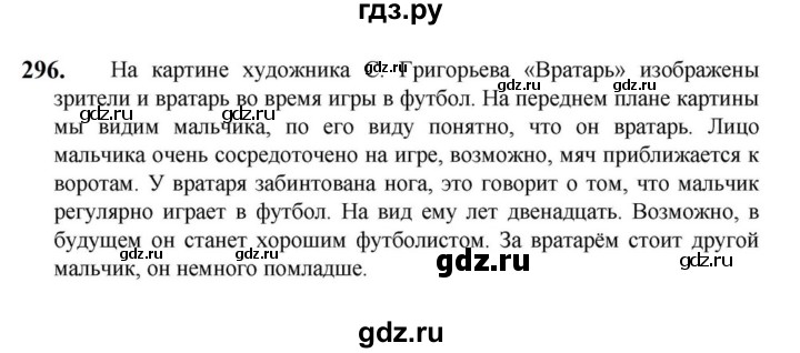 ГДЗ по русскому языку за 7 класс Баранов, Ладыженская, Тростенцова ответ на номер 296, Решебник 2023-2024