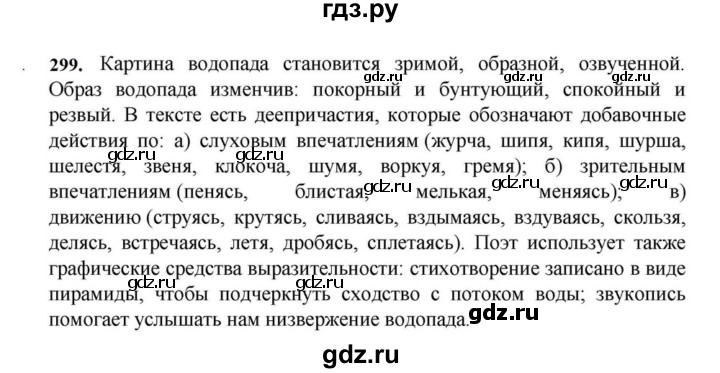 ГДЗ по русскому языку за 7 класс Баранов, Ладыженская, Тростенцова ответ на номер 299, Решебник 2023-2024