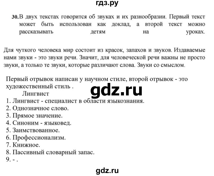 ГДЗ по русскому языку за 7 класс Баранов, Ладыженская, Тростенцова ответ на номер 30, Решебник 2023-2024