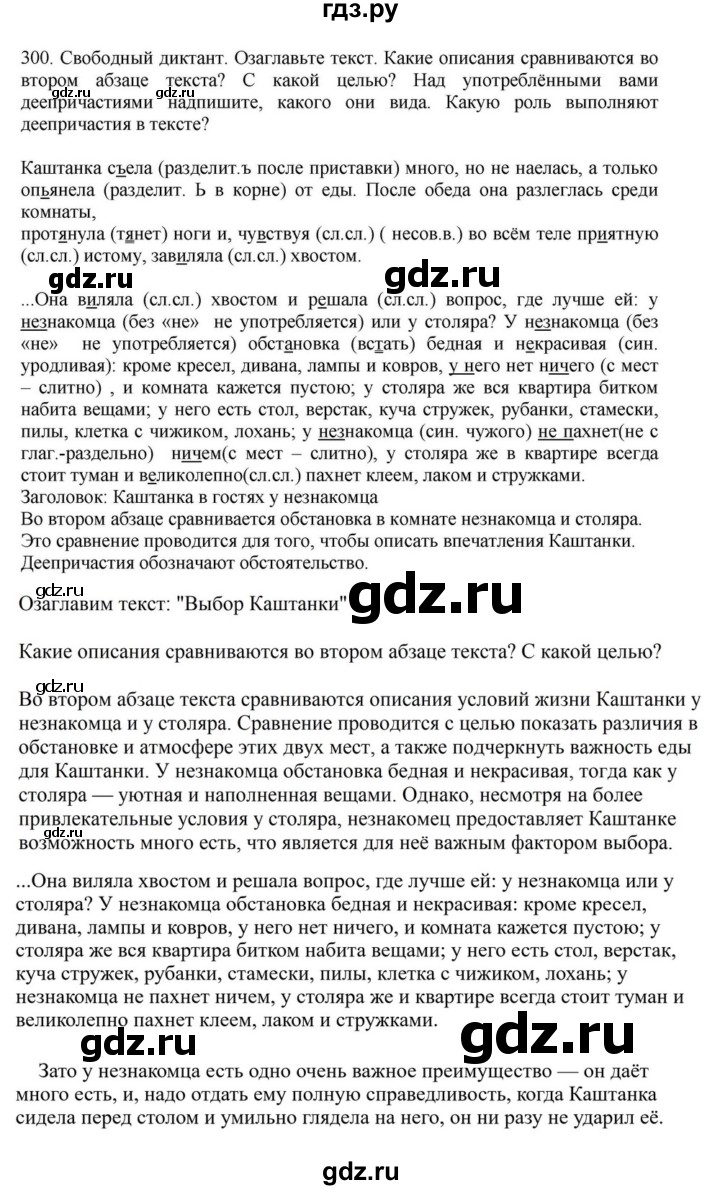 ГДЗ по русскому языку за 7 класс Баранов, Ладыженская, Тростенцова ответ на номер 300, Решебник 2023-2024