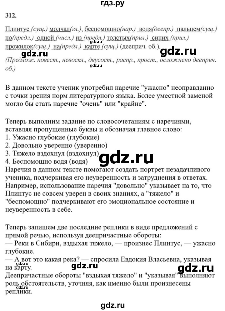 ГДЗ по русскому языку за 7 класс Баранов, Ладыженская, Тростенцова ответ на номер 312, Решебник 2023-2024