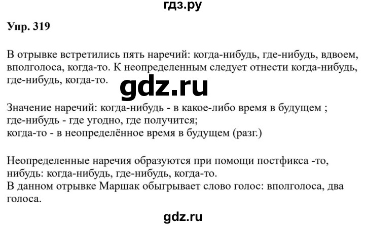 ГДЗ по русскому языку за 7 класс Баранов, Ладыженская, Тростенцова ответ на номер 319, Решебник 2023-2024