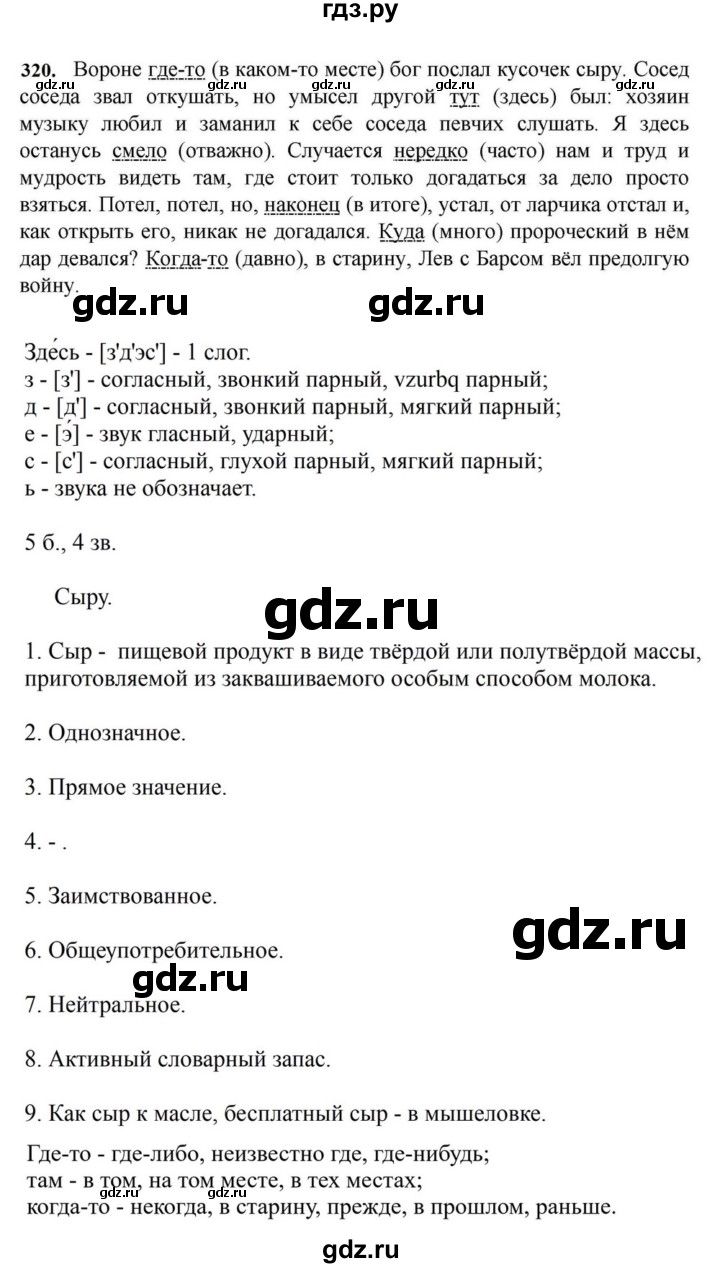 ГДЗ по русскому языку за 7 класс Баранов, Ладыженская, Тростенцова ответ на номер 320, Решебник 2023-2024