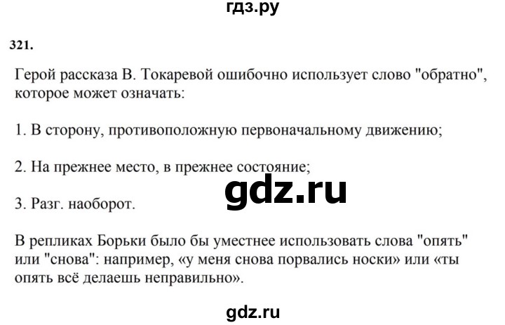 ГДЗ по русскому языку за 7 класс Баранов, Ладыженская, Тростенцова ответ на номер 321, Решебник 2023-2024