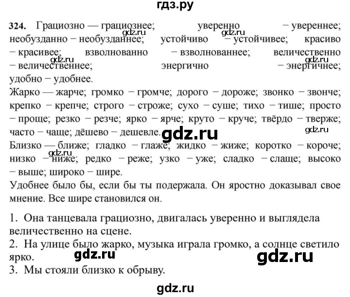ГДЗ по русскому языку за 7 класс Баранов, Ладыженская, Тростенцова ответ на номер 324, Решебник 2023-2024
