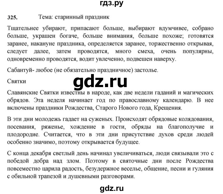 ГДЗ по русскому языку за 7 класс Баранов, Ладыженская, Тростенцова ответ на номер 325, Решебник 2023-2024