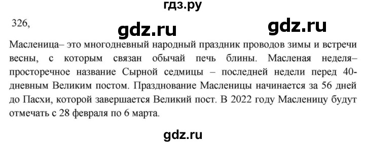 ГДЗ по русскому языку за 7 класс Баранов, Ладыженская, Тростенцова ответ на номер 326, Решебник 2023-2024