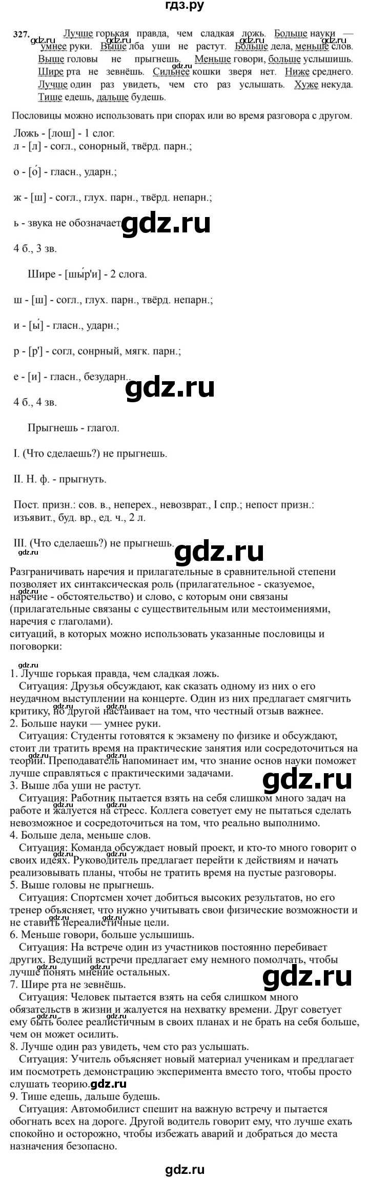 ГДЗ по русскому языку за 7 класс Баранов, Ладыженская, Тростенцова ответ на номер 327, Решебник 2023-2024