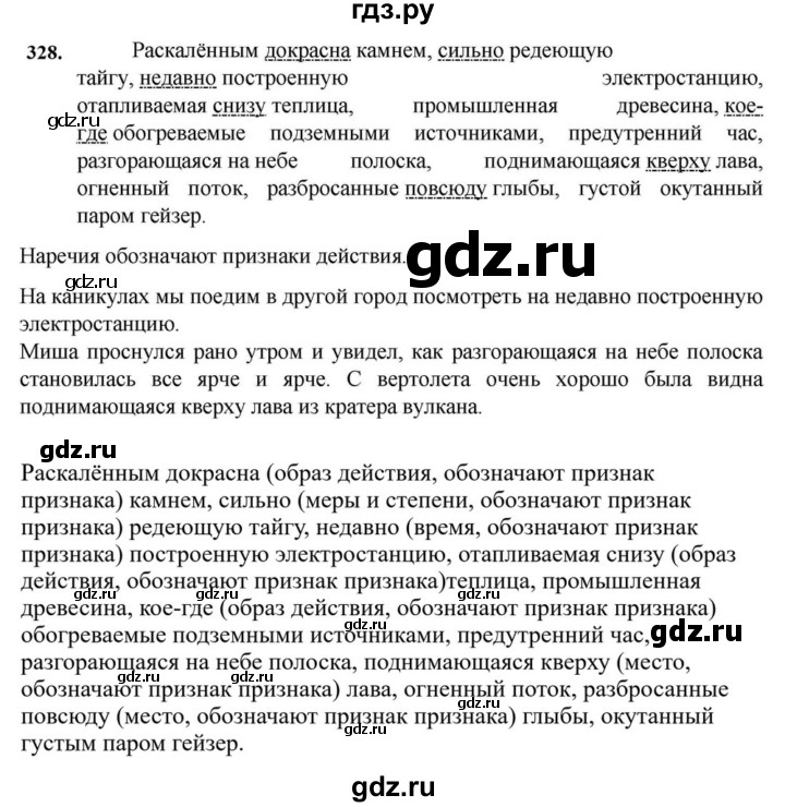 ГДЗ по русскому языку за 7 класс Баранов, Ладыженская, Тростенцова ответ на номер 328, Решебник 2023-2024