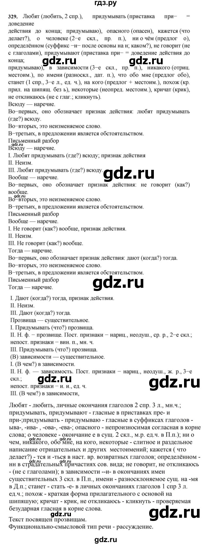 ГДЗ по русскому языку за 7 класс Баранов, Ладыженская, Тростенцова ответ на номер 329, Решебник 2023-2024