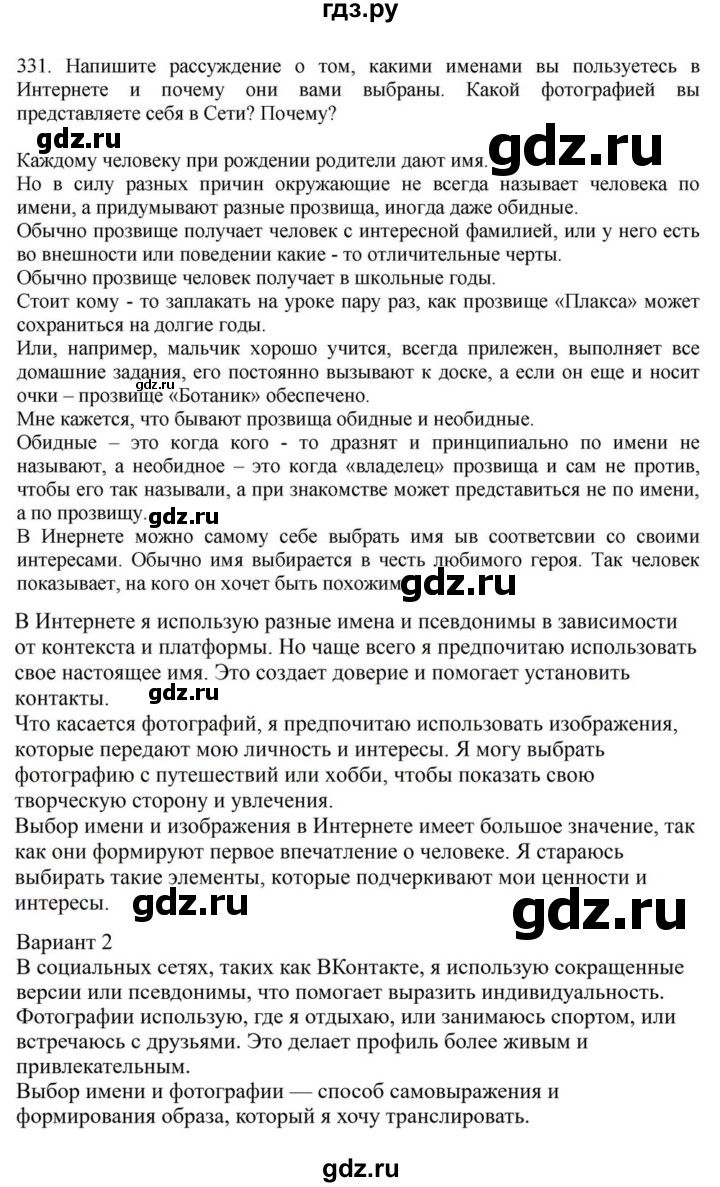 ГДЗ по русскому языку за 7 класс Баранов, Ладыженская, Тростенцова ответ на номер 331, Решебник 2023-2024
