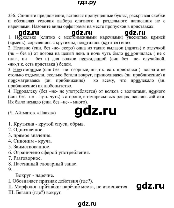 ГДЗ по русскому языку за 7 класс Баранов, Ладыженская, Тростенцова ответ на номер 336, Решебник 2023-2024