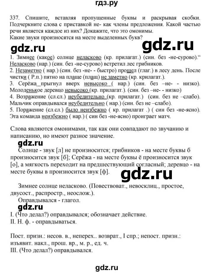 ГДЗ по русскому языку за 7 класс Баранов, Ладыженская, Тростенцова ответ на номер 337, Решебник 2023-2024