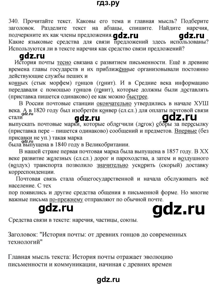 ГДЗ по русскому языку за 7 класс Баранов, Ладыженская, Тростенцова ответ на номер 340, Решебник 2023-2024
