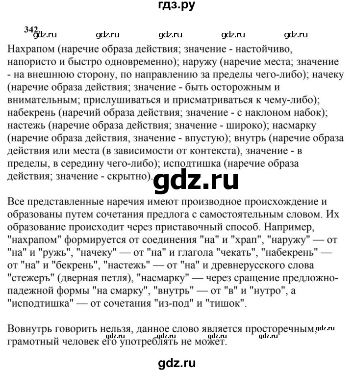 ГДЗ по русскому языку за 7 класс Баранов, Ладыженская, Тростенцова ответ на номер 342, Решебник 2023-2024