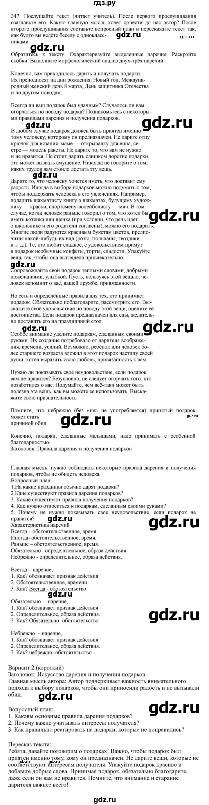 ГДЗ по русскому языку за 7 класс Баранов, Ладыженская, Тростенцова ответ на номер 347, Решебник 2023-2024