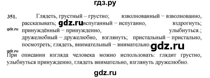 ГДЗ по русскому языку за 7 класс Баранов, Ладыженская, Тростенцова ответ на номер 351, Решебник 2023-2024